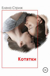 Книга Котятки