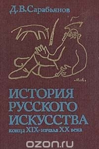 Книга История русского искусства конца XIX - начала XX века