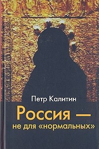 Книга Россия - не для 