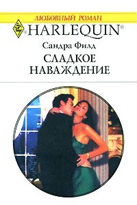 Книга Сладкое наваждение