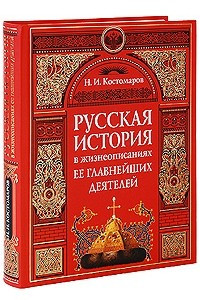 Книга Русская история в жизнеописаниях ее глав