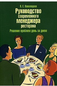 Книга Руководство современного менеджера ресторана. Решение проблем день за днем