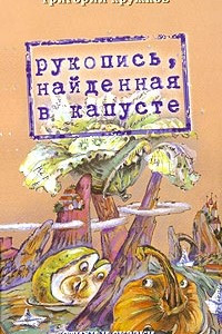 Книга Рукопись, найденная в капусте