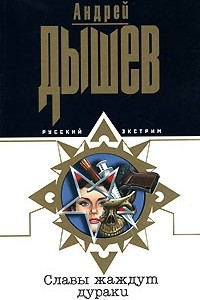 Книга Славы жаждут дураки