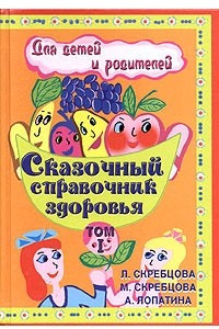 Книга Сказочный справочник здоровья для детей и родителей. Том I