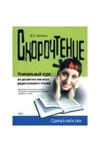 Книга Скорочтение