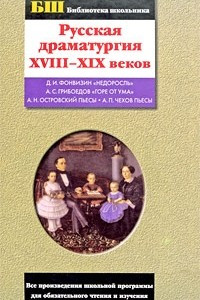 Книга Русская драматургия XVIII-XIX вв.: Сборник: Все произведения школьной программы для обязательного чт