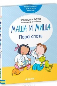 Книга Маша и Миша. Пора спать