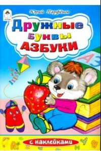 Книга Дружные буквы азбуки