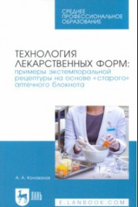 Книга Технология лекарственных форм. Примеры экстемпоральной рецептуры на основе «старого» аптечного блок.