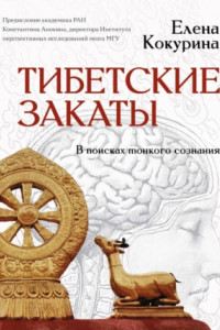 Книга Тибетские закаты. В поисках тонкого сознания