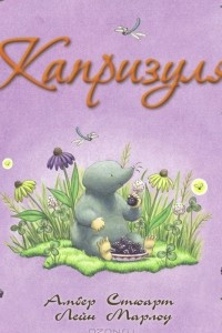 Книга Капризуля