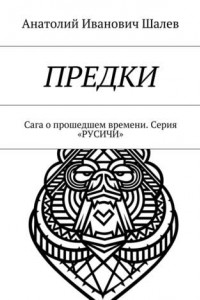 Книга Предки