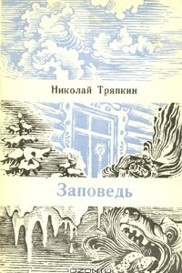 Книга Заповедь