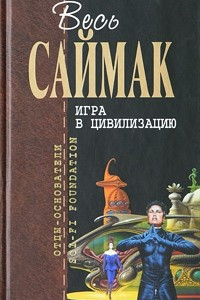 Книга Игра в цивилизацию