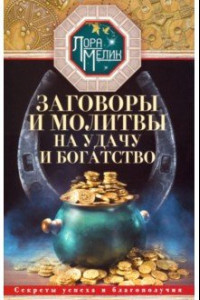 Книга Заговоры и молитвы на удачу и богатство. Секреты успеха и благополучия