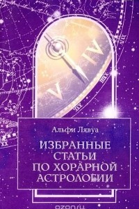 Книга Избранные статьи по хорарной астрологии