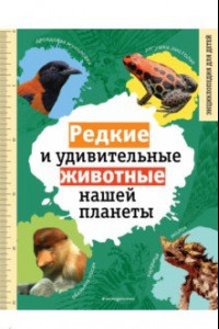 Книга Редкие и удивительные животные нашей планеты