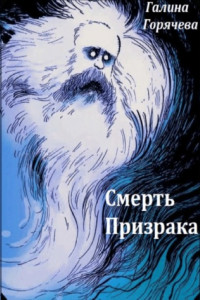 Книга Смерть призрака