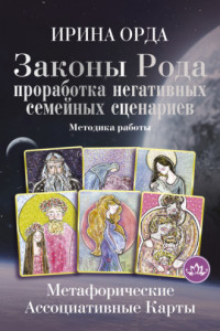 Книга Законы Рода. Проработка негативных семейных сценариев. Метафорические ассоциативные карты. Методика работы