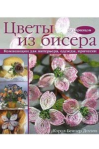 Книга Цветы из бисера. Композиции для интерьера, одежды, прически