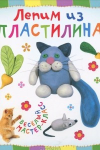 Книга Лепим из пластилина