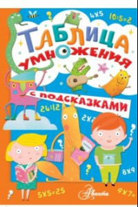 Книга Таблица умножения с подсказками