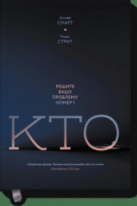 Книга Кто? Решите вашу проблему номер 1