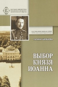 Книга Выбор князя Иоанна. К истории вопроса, принял ли сан священника князь крови императорской