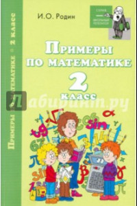 Книга Примеры по математике. 2 класс