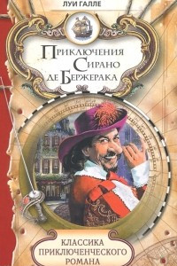 Книга Приключения Сирано де Бержерака