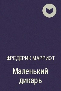 Книга Маленький дикарь