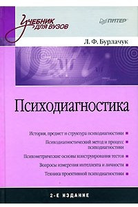 Книга Психодиагностика