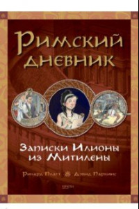 Книга Римский дневник. Записки Илионы из Митилены