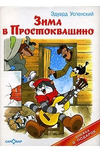 Книга Зима в Простоквашино