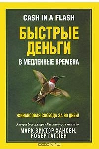 Книга Быстрые деньги в медленные времена