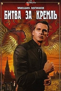 Книга Битва за Кремль