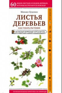 Книга Листья деревьев. Как узнать растение. Наглядный карманный справочник