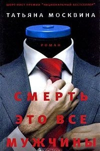 Книга Смерть это все мужчины