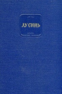 Книга Лу Синь. Собрание сочинений в четырех томах. Том 1