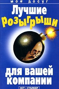 Книга Лучшие розыгрыши для вашей компании