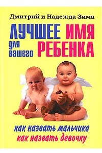 Книга Лучшее имя для вашего ребенка. Как назвать мальчика. Как назвать девочку