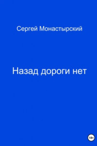 Книга Назад дороги нет