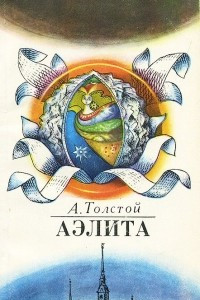 Книга Аэлита