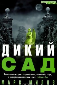 Книга Дикий сад