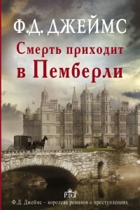 Книга Смерть приходит в Пемберли