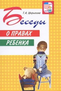 Книга Беседы о правах ребенка