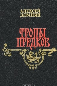 Книга Тропы предков