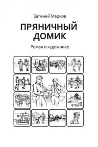 Книга Пряничный домик. Роман о художнике