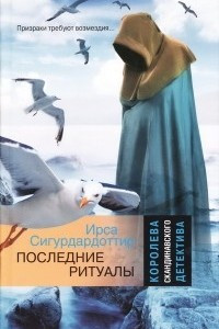 Книга Последние ритуалы